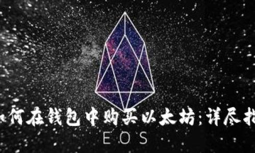  如何在钱包中购买以太坊：详尽指南