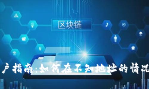 TP钱包用户指南：如何在不知地址的情况下购买币