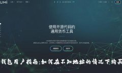 TP钱包用户指南：如何在不