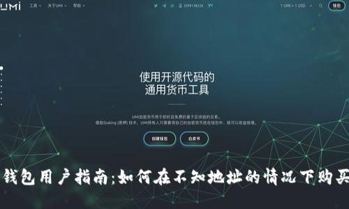 TP钱包用户指南：如何在不知地址的情况下购买币