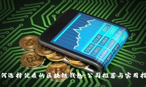 如何选择优质的区块链钱包：公司推荐与实用指南