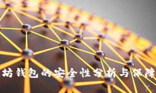 以太坊钱包的安全性分析与保障措施