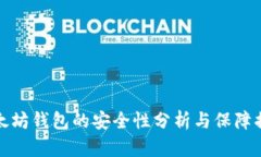 以太坊钱包的安全性分析
