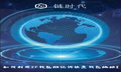 如何利用TP钱包助记词恢复