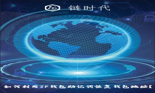 如何利用TP钱包助记词恢复钱包地址？