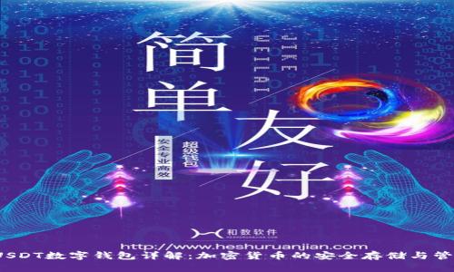  USDT数字钱包详解：加密货币的安全存储与管理