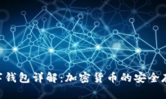  USDT数字钱包详解：加密货