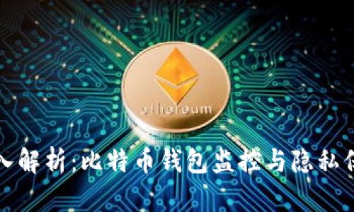 深入解析：比特币钱包监控与隐私保护