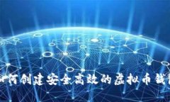 如何创建安全高效的虚拟