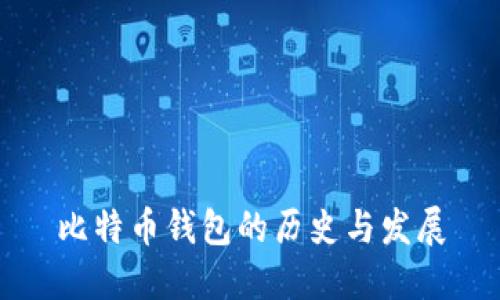 比特币钱包的历史与发展