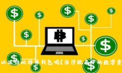 法院可以冻结比特币钱包