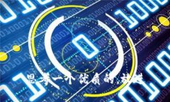 思考一个优质的，放进