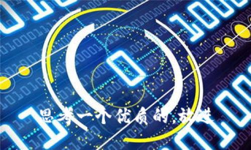 思考一个优质的，放进