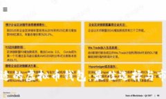 选择合适的虚拟币钱包：