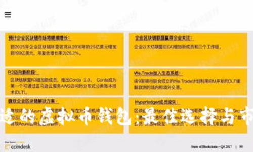 选择合适的虚拟币钱包：最佳选择与市场分析