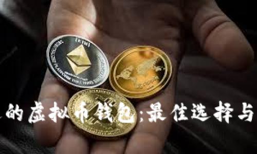 选择合适的虚拟币钱包：最佳选择与市场分析