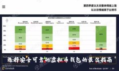 选择安全可靠的虚拟币钱