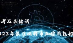 思考及关键词2023年最佳比