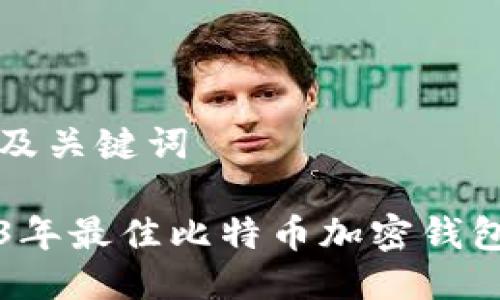 思考及关键词

2023年最佳比特币加密钱包推荐