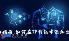  全面指南：如何在TP钱包