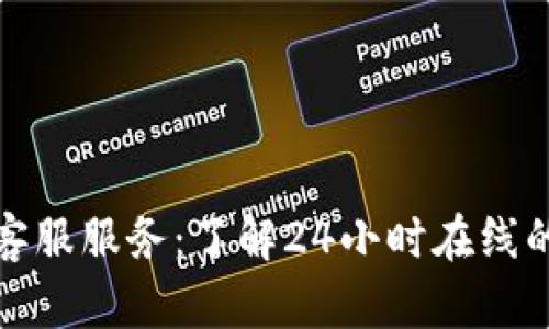 TP钱包客服服务：了解24小时在线的重要性