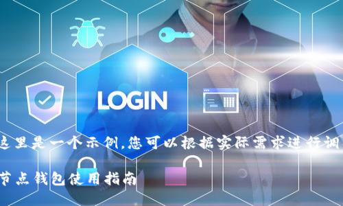 !-- 这里是一个示例，您可以根据实际需求进行调整 --

USDT节点钱包使用指南