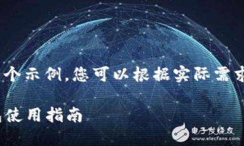 !-- 这里是一个示例，您可以根据实际需求进行调整 --

USDT节点钱包使用指南