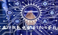 如何在TP钱包中查看TRDG合