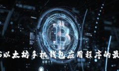 探索iOS以太坊手机钱包应