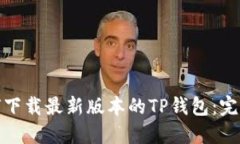 : 如何下载最新版本的TP钱