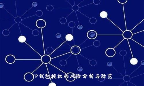 TP钱包授权的风险分析与防范