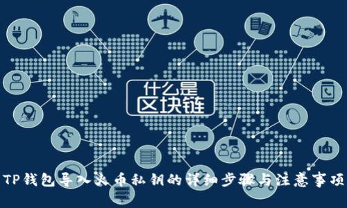 TP钱包导入火币私钥的详细步骤与注意事项