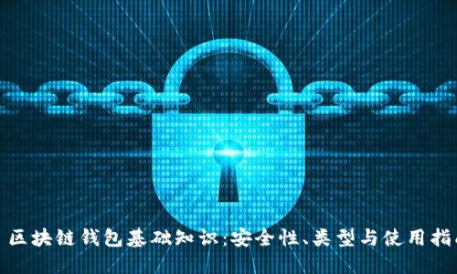 : 区块链钱包基础知识：安全性、类型与使用指南