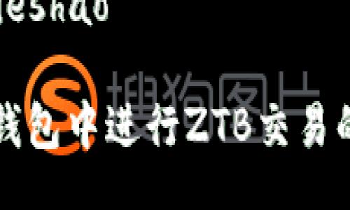 jieshao/jieshao

如何在TP钱包中进行ZTB交易的详细指南