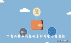 下载比特币钱包的多种用
