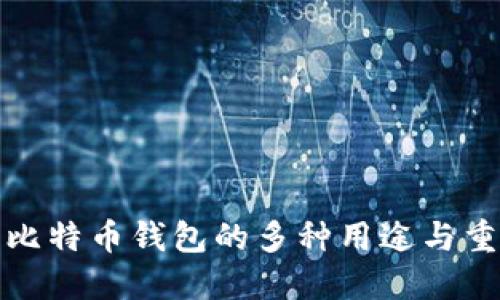 下载比特币钱包的多种用途与重要性