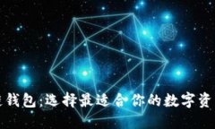 三大区块链钱包：选择最