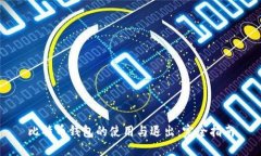 比特币钱包的使用与退出