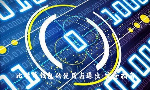 比特币钱包的使用与退出：完全指南