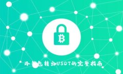 冷钱包转出USDT的完整指南