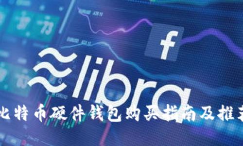 比特币硬件钱包购买指南及推荐