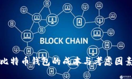 开发比特币钱包的成本与考虑因素详解