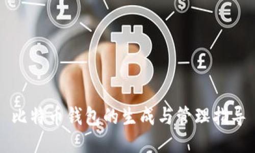 比特币钱包的生成与管理指导