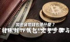 币安如何转账到TP钱包：完