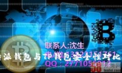 比特派钱包与TP钱包安全性