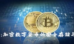 USDT钱包：加密数字货币的