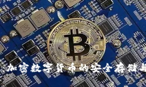 USDT钱包：加密数字货币的安全存储与管理方案