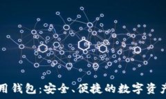  以太坊专用钱包：安全、
