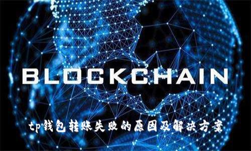 tp钱包转账失败的原因及解决方案