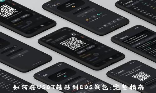   
如何将USDT转移到EOS钱包：完整指南